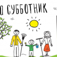 Субботник
