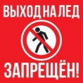 Запрет выхода на лёд